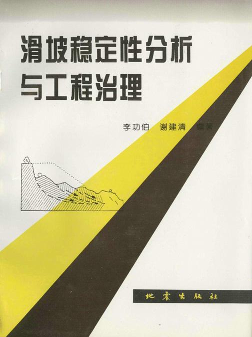 滑坡稳定性分析与工程治理