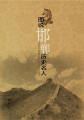 图说邯郸历史名人(仅适用PC阅读)