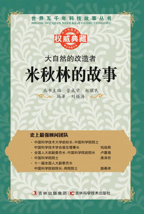 大自然的改造者：米秋林的故事