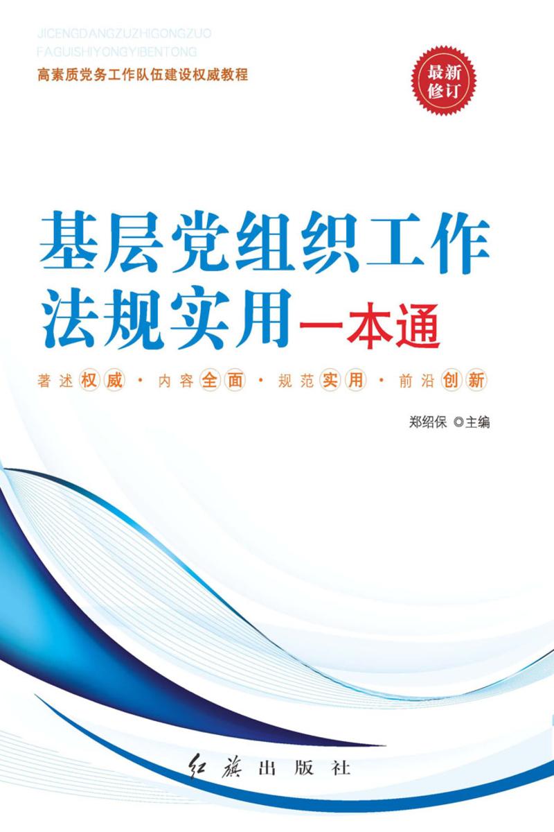 基层党组织工作法规实用一本通(2014修订版)