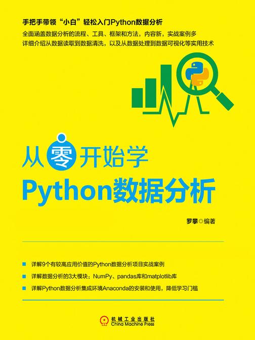 从零开始学Python数据分析