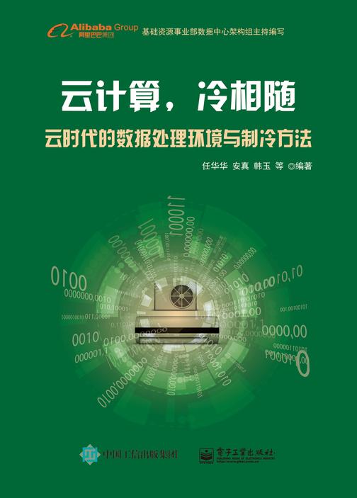 云计算，冷相随——云时代的数据处理环境与制冷方法