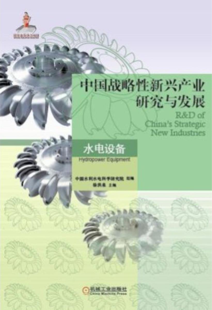 中国战略性新兴产业研究与发展·水电设备
