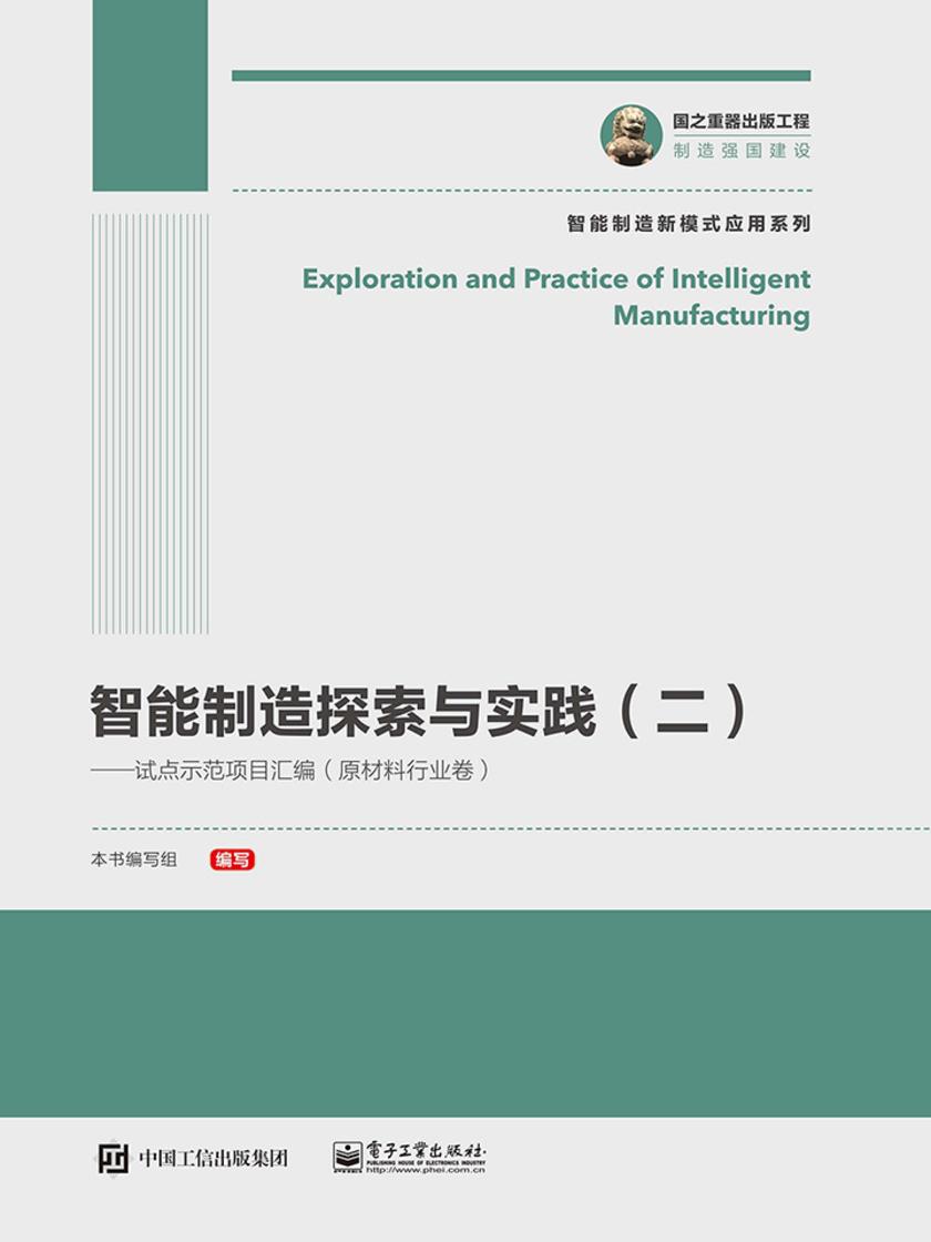 智能制造探索与实践(二)——试点示范项目汇编(原材料行业卷)