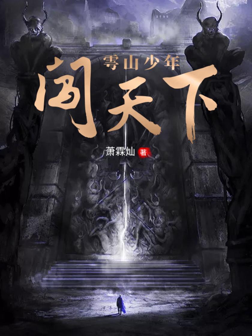 雩山少年闯天下1