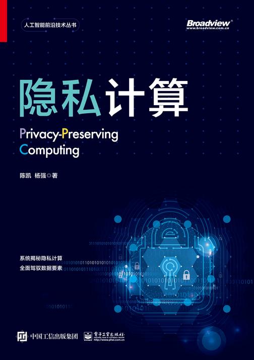 隐私计算