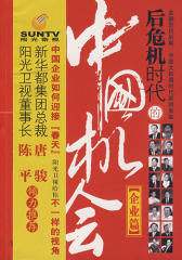 后危机时代的中国机会·企业篇(试读本)