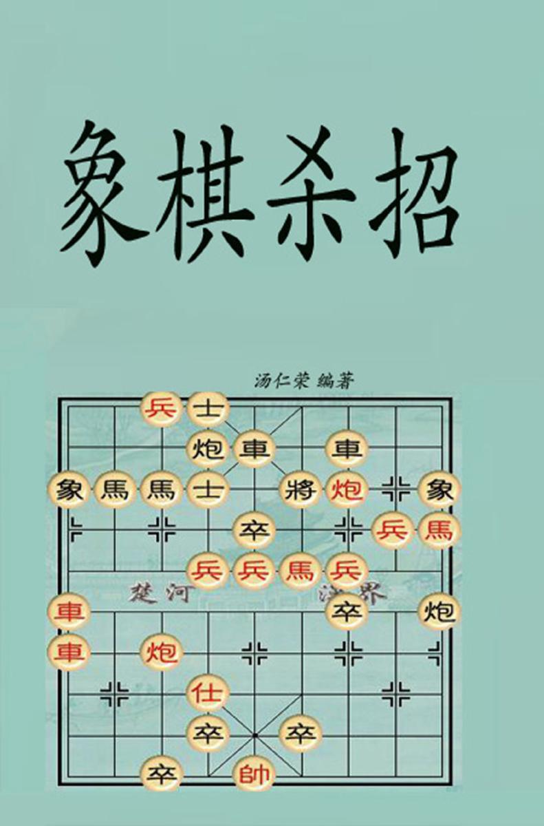象棋杀招