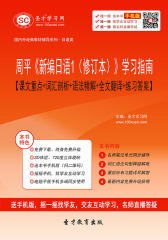 周平《新编日语1（修订本）》学习指南【课文重点＋词汇剖析＋语法精解＋全文翻译＋练习答案】