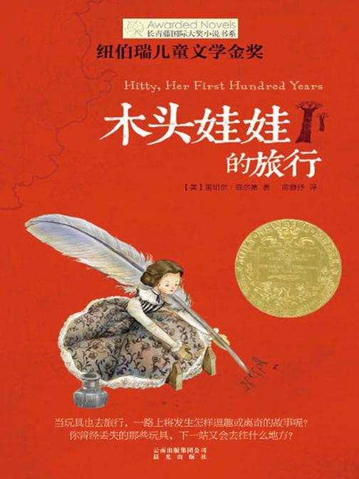 长青藤国际大奖小说书系——木头娃娃的旅行