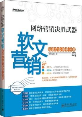 网络营销决胜武器——软文营销实战方法、案例、问题(众专家力荐，微信、微博、博客、论坛、SEO、SNS、事件营销及电子商务推广必修基本功)(试读本)
