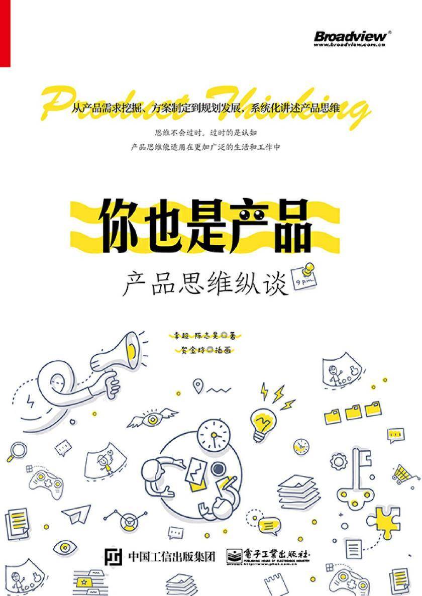 你也是产品:产品思维纵谈