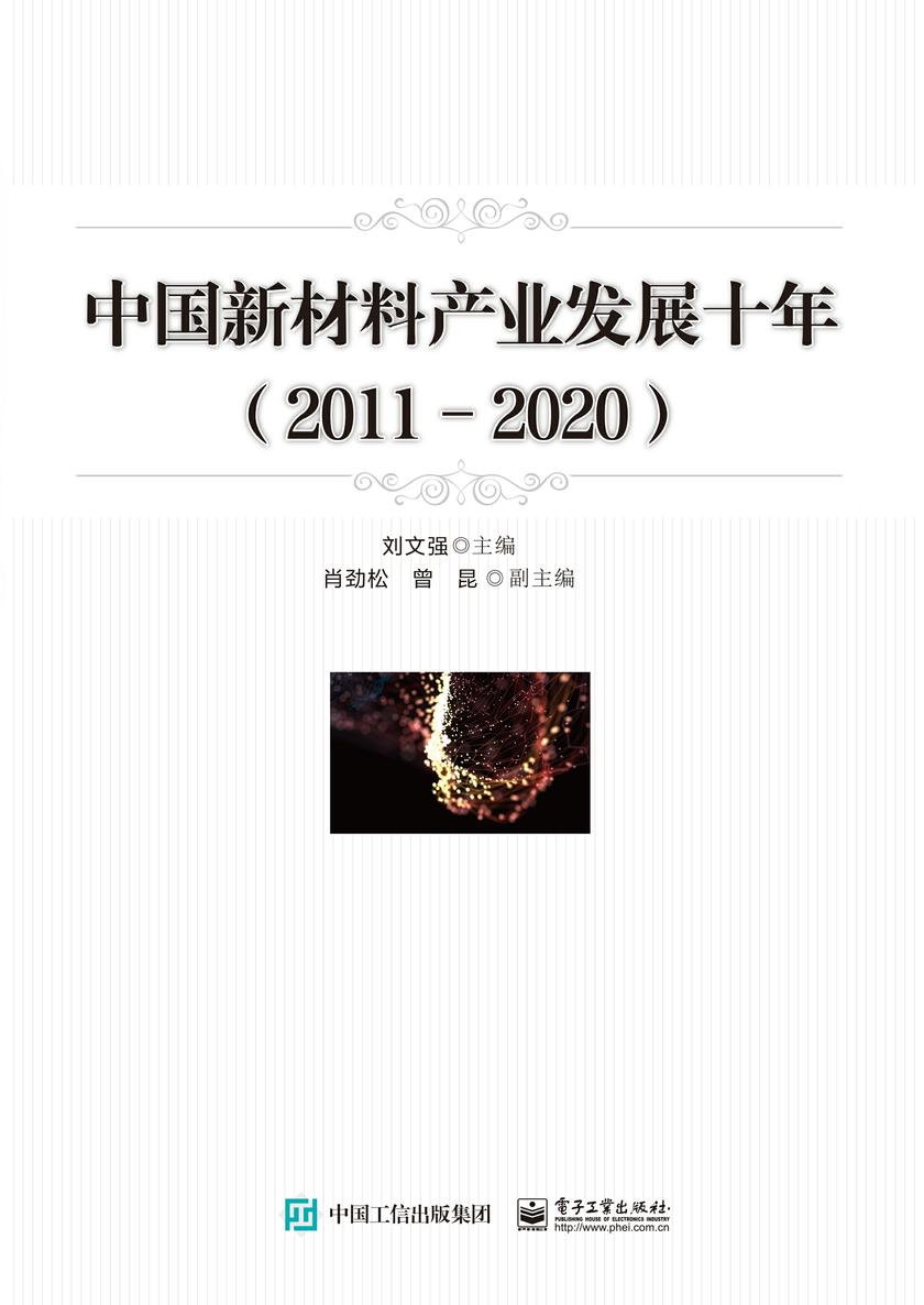 中国新材料产业发展十年(2011-2020)