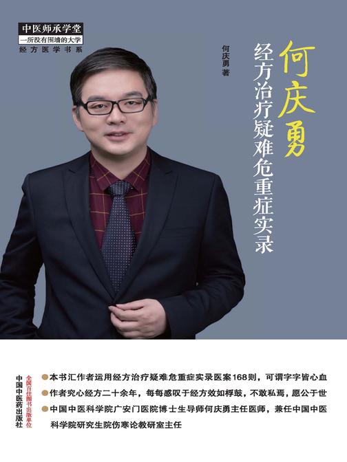 何庆勇经方治疗疑难危重症实录