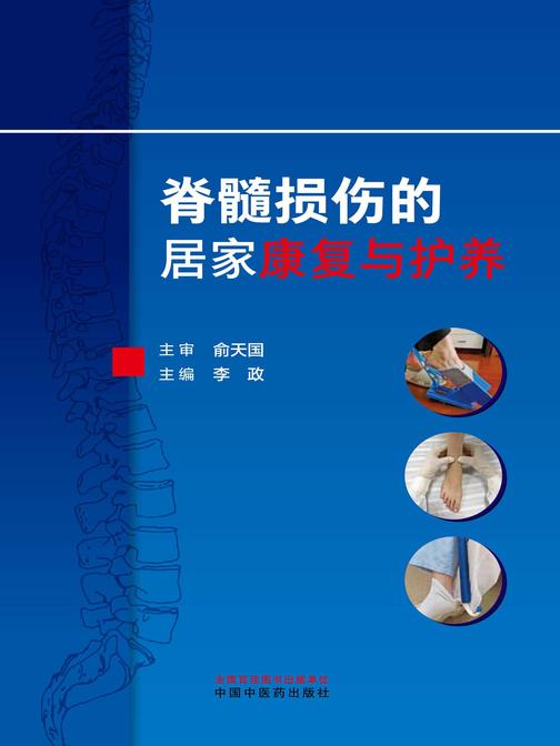 脊髓损伤的居家康复与护养