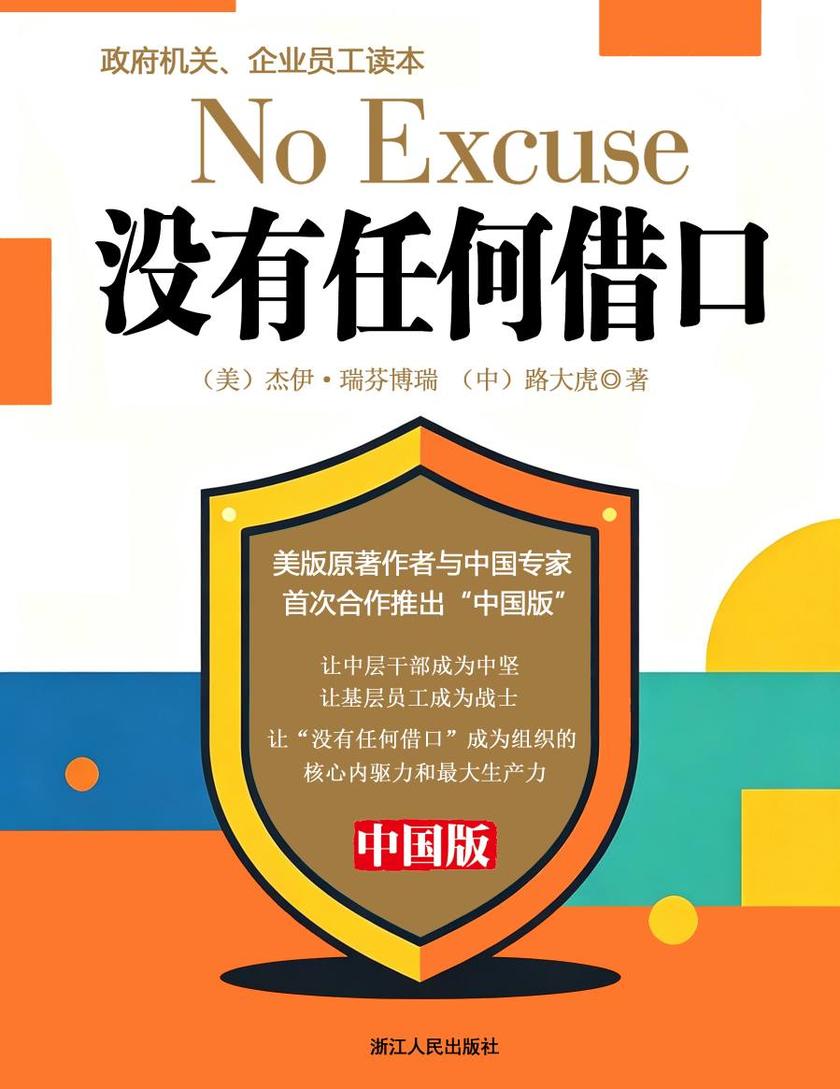 没有任何借口(中国版):政府机关、企业员工读本