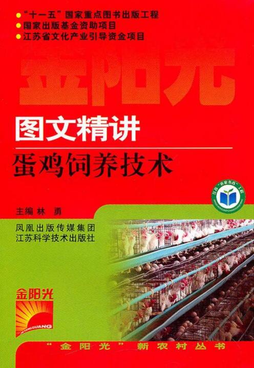 图文精讲蛋鸡饲养技术