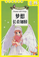 梦想长着翅膀(仅适用PC阅读)