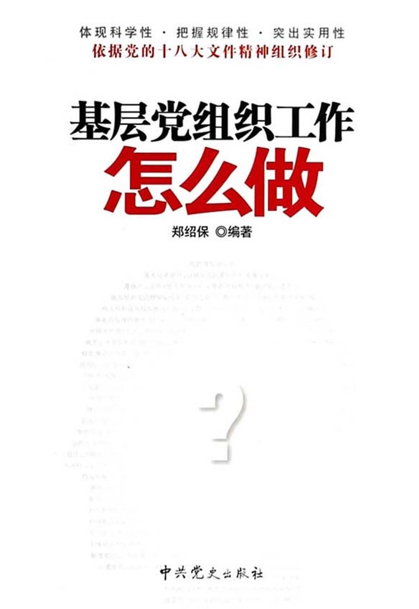 基层党组织工作怎么做