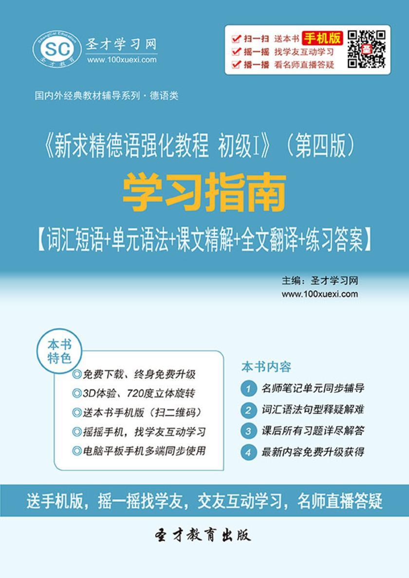 《新求精德语强化教程 初级I》（第四版）学习指南【词汇短语＋单元语法＋课文精解＋全文翻译＋练习答案】