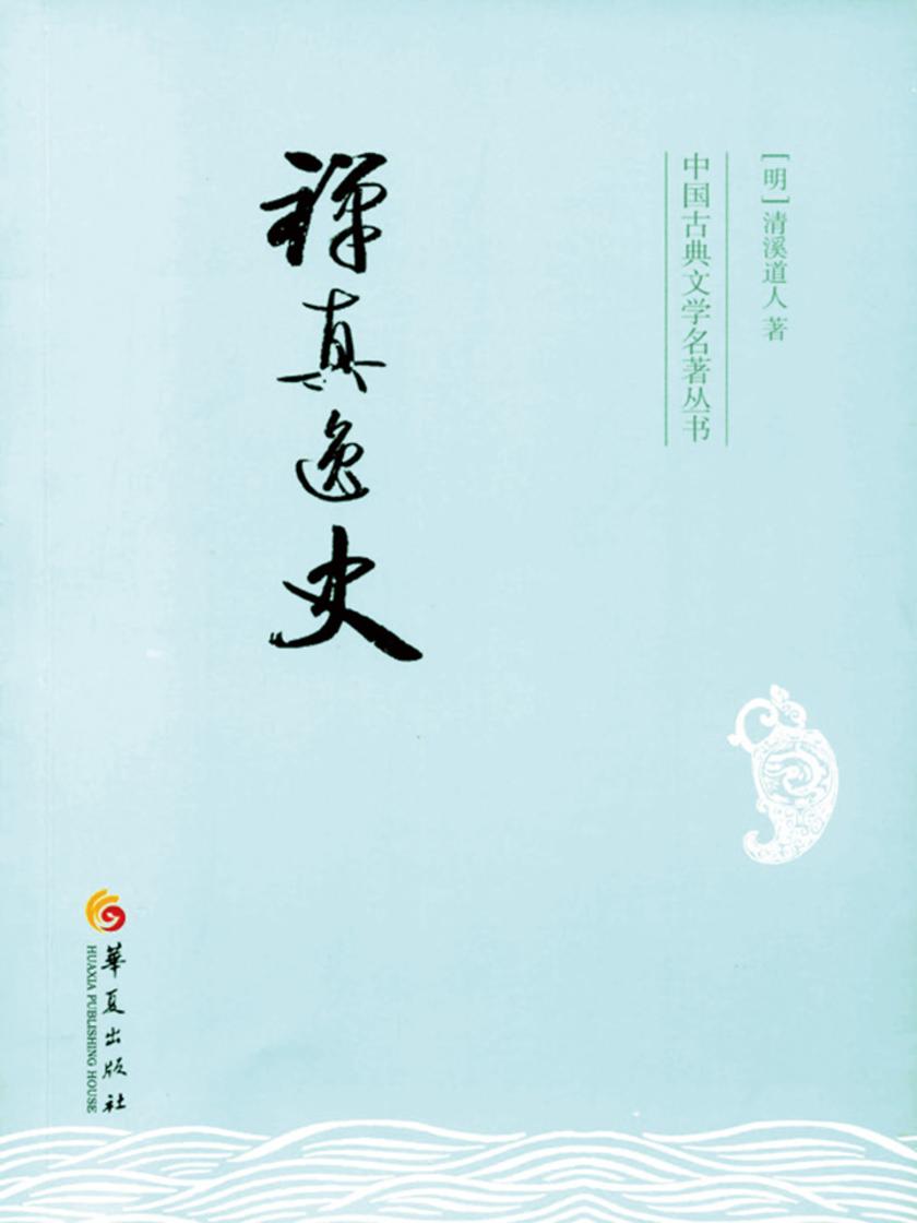 禅真逸史
