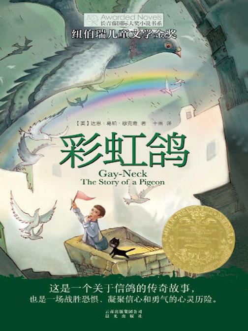 长青藤国际大奖小说书系——彩虹鸽