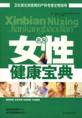 新编女性健康宝典(试读本)