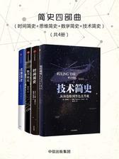简史四部曲(时间简史+思维简史+数学简史+技术简史)
