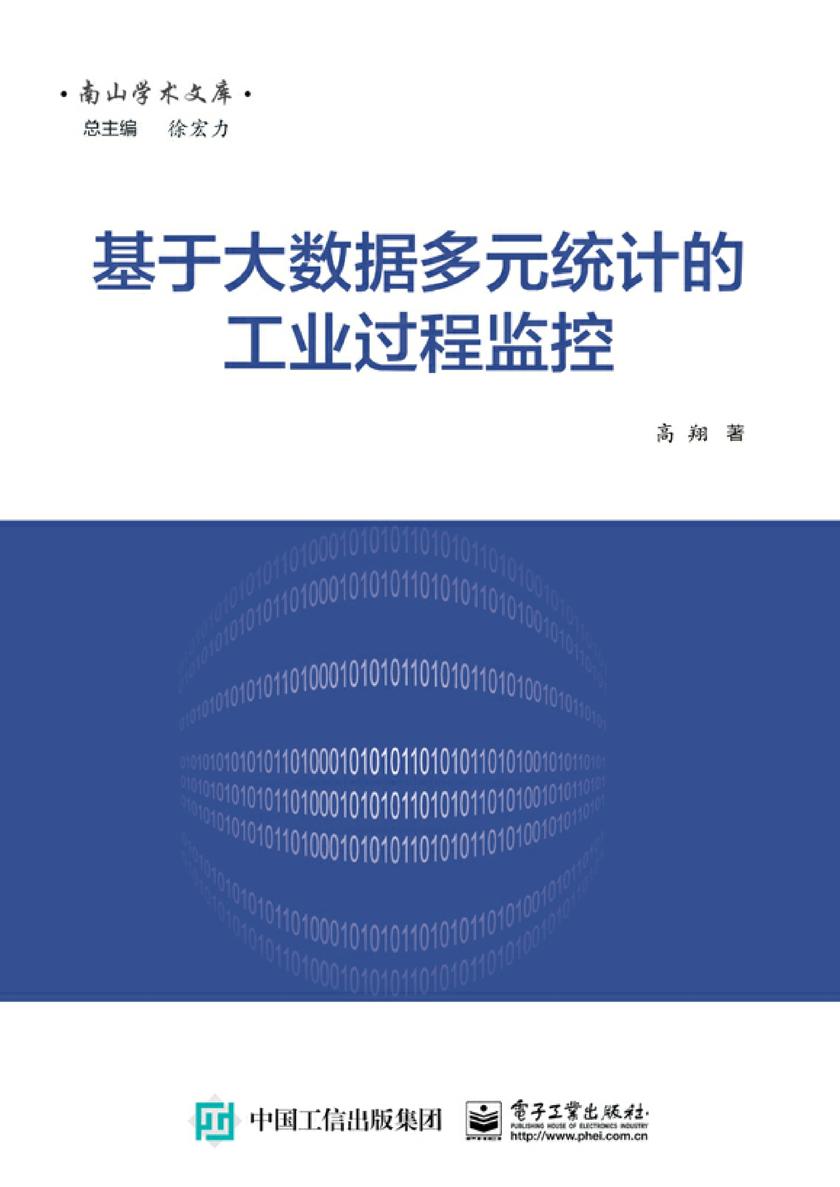 基于大数据多元统计的工业过程监控