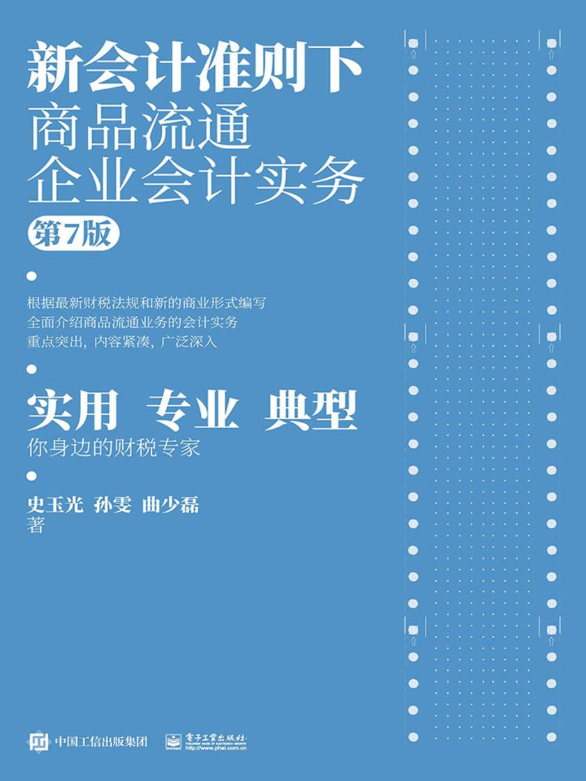 新会计准则下商品流通企业会计实务(第7版)