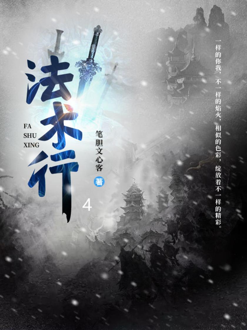 法术行4