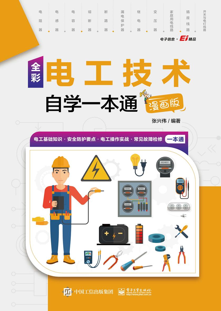全彩电工技术自学一本通(漫画版)