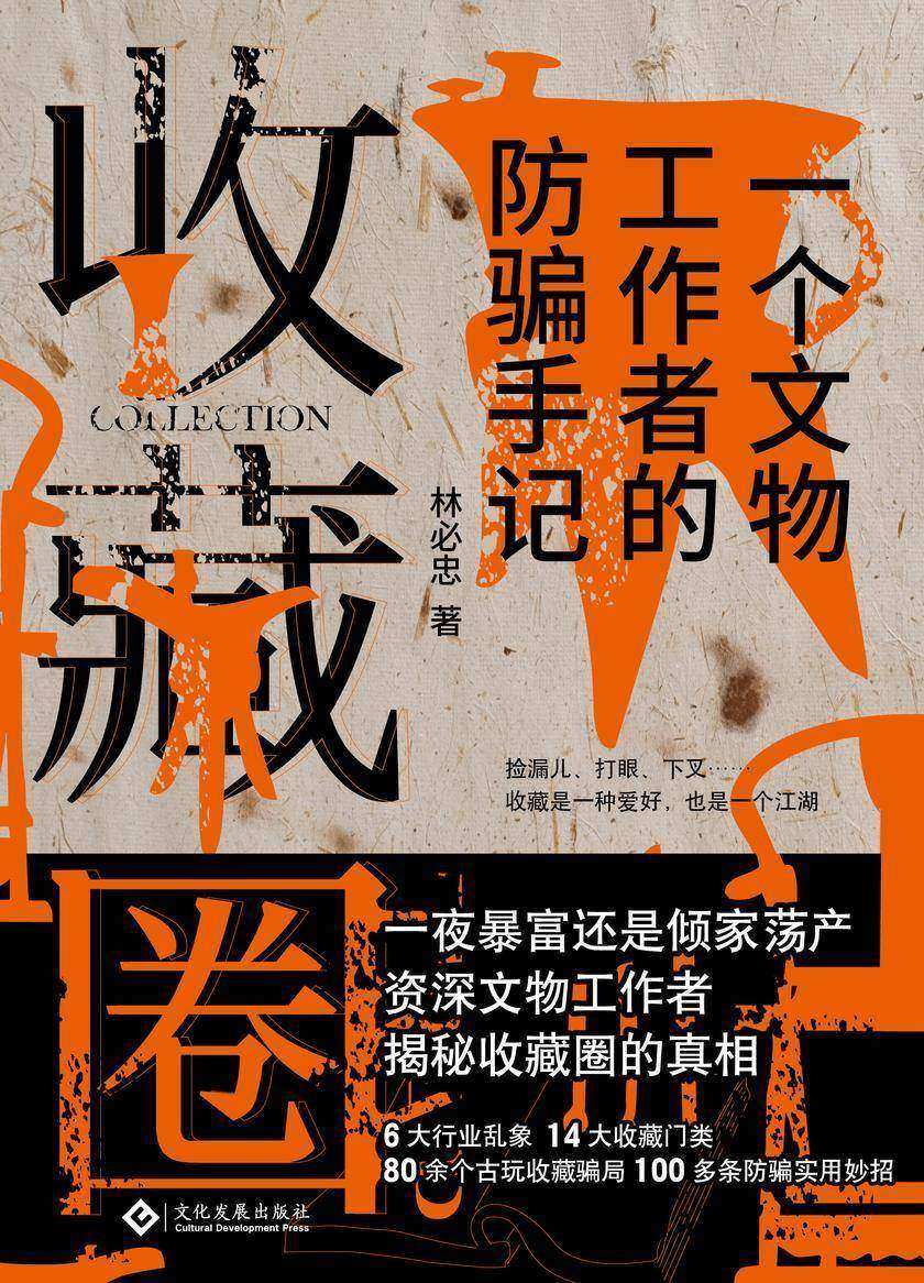 收藏圈(一个收藏江湖,80余个收藏骗局的传奇故事)