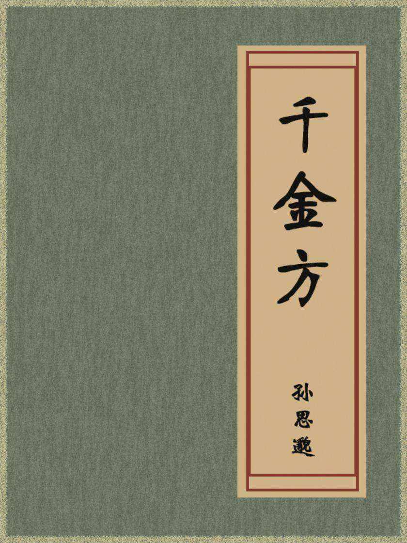 千金方
