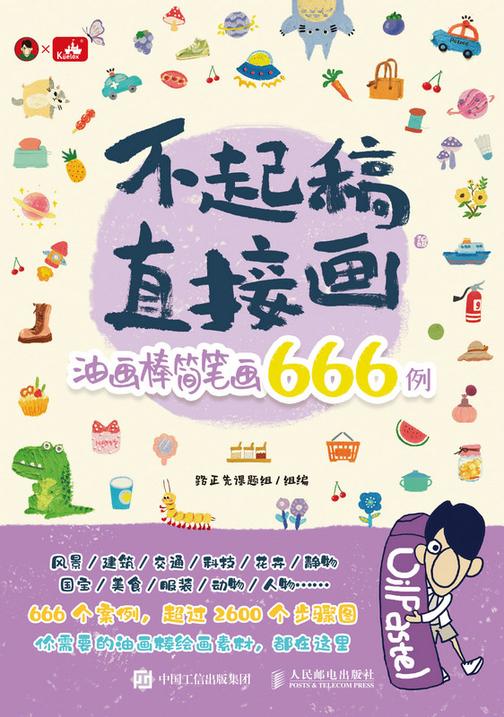 不起稿,直接画!油画棒简笔画666例
