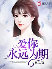 爱你，永远为期