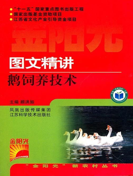 图文精讲鹅饲养技术