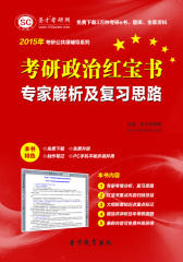 2015年考研政治红宝书专家解析及复习思路(仅适用PC阅读)