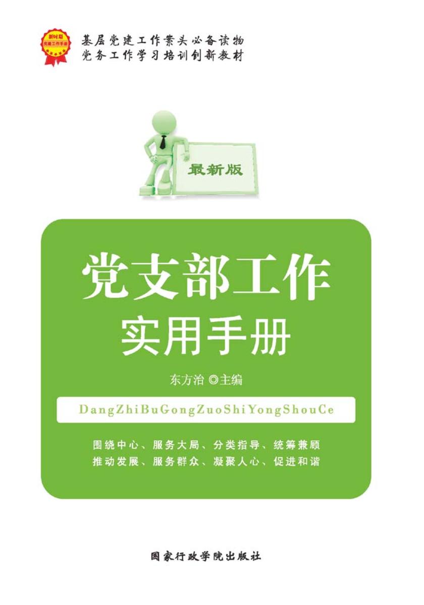 党支部工作实用手册(最新版)