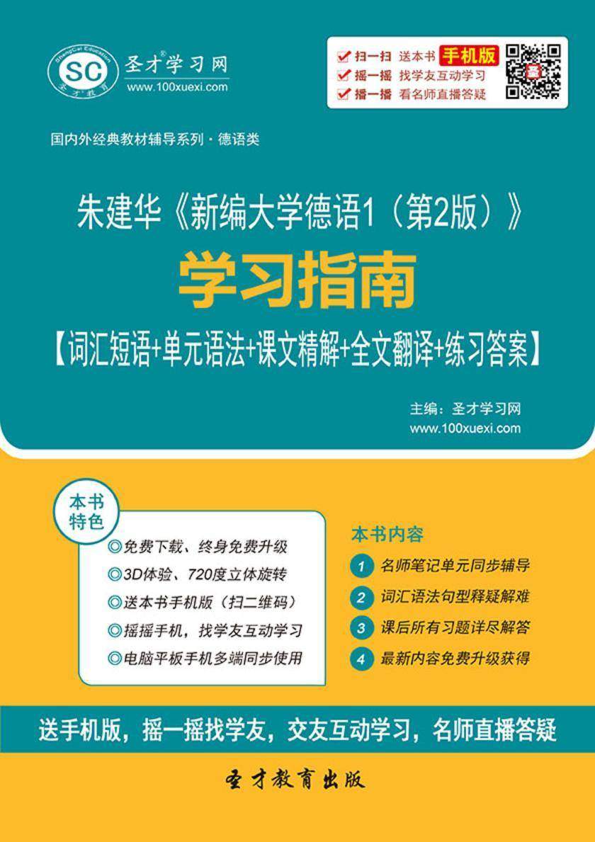 朱建华《新编大学德语1（第2版）》学习指南【词汇短语＋单元语法＋课文精解＋全文翻译＋练习答案】