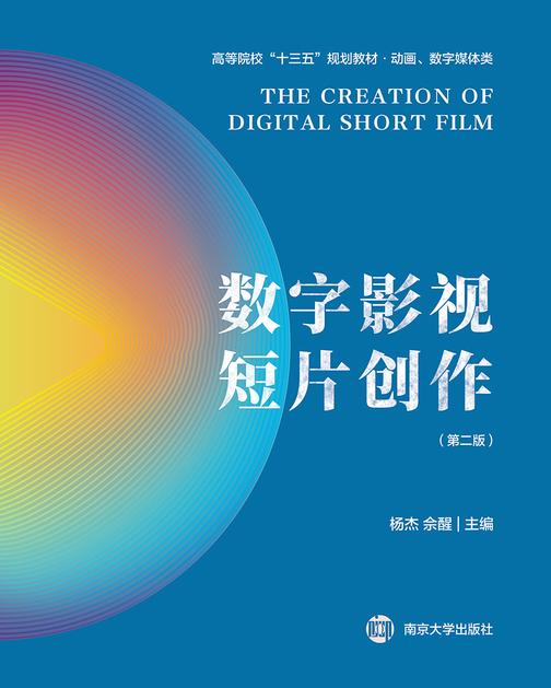 数字影视短片创作(第二版)