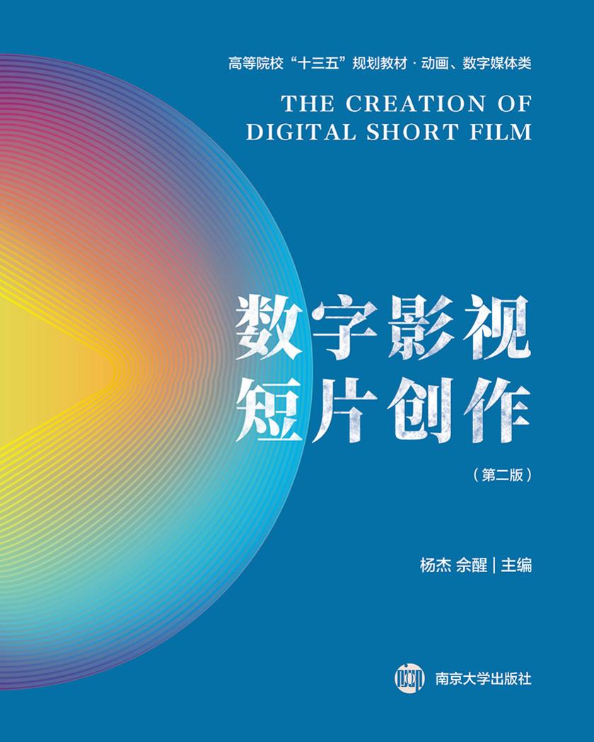 数字影视短片创作(第二版)