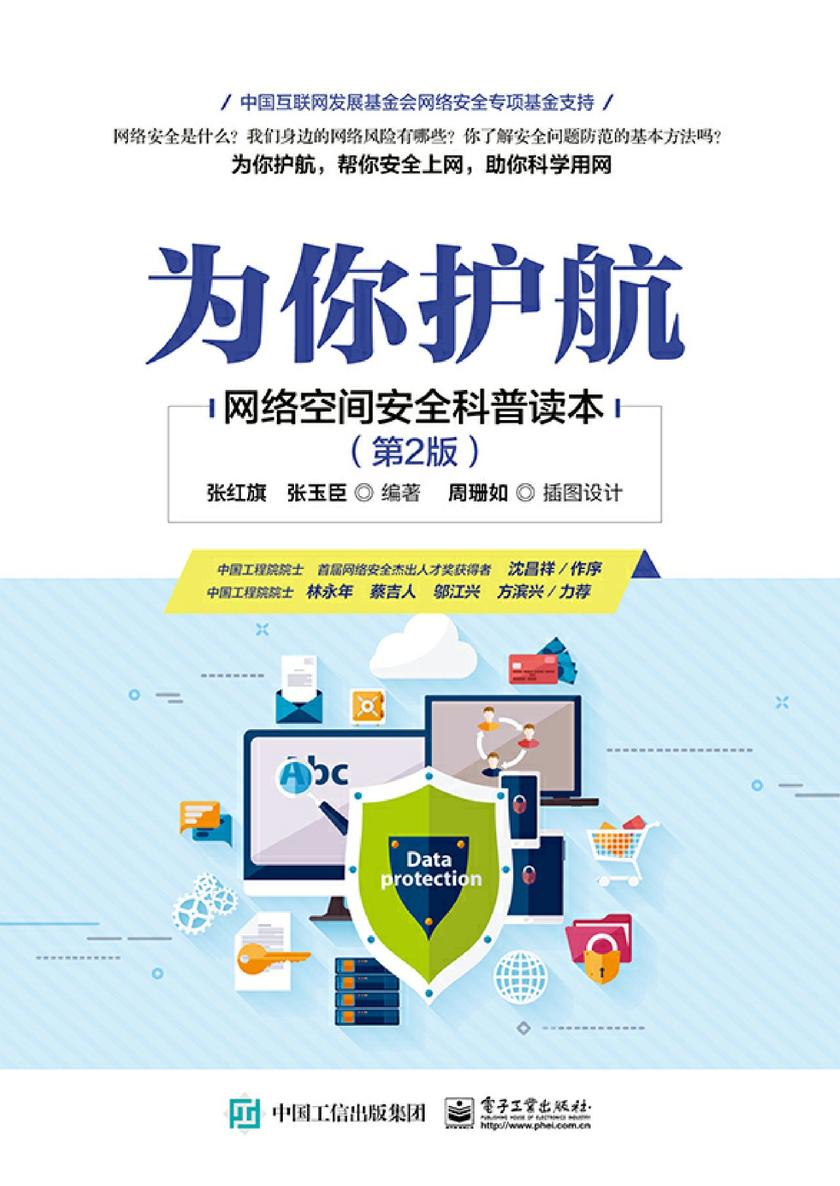 为你护航——网络空间安全科普读本(第2版)
