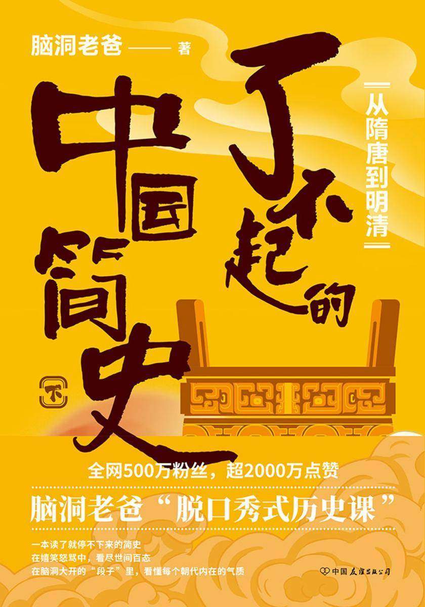 了不起的中国简史.下,从隋唐到明清【历史大V脑洞老爸的“脱口秀式历史课”。】