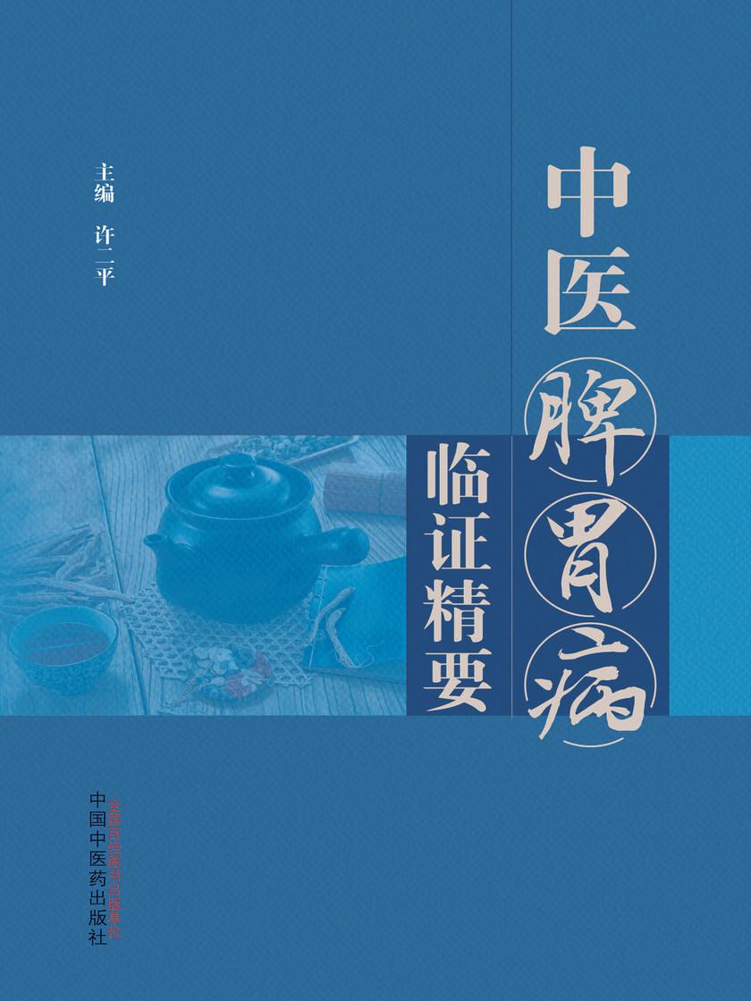 中医脾胃病临证精要