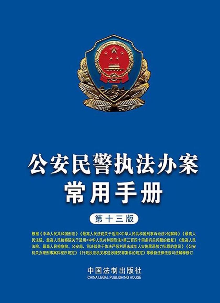 公安民警执法办案常用手册(第十三版)