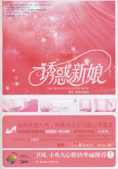 诱惑新娘(试读本)