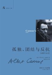 孤独、团结与反抗——加缪作品选