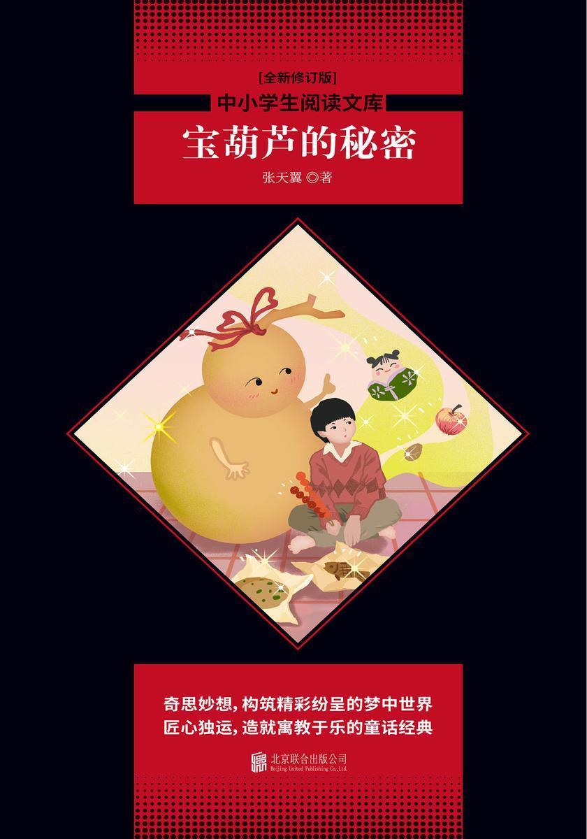 宝葫芦的秘密
