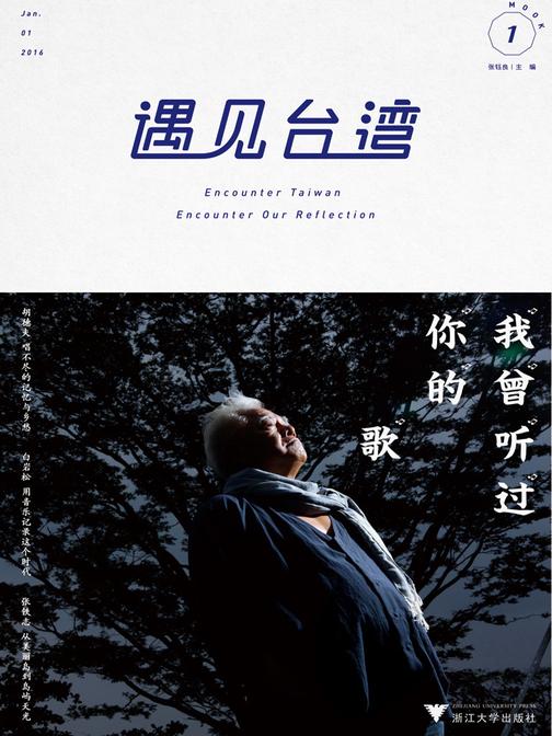 遇见台湾——我曾听过你的歌